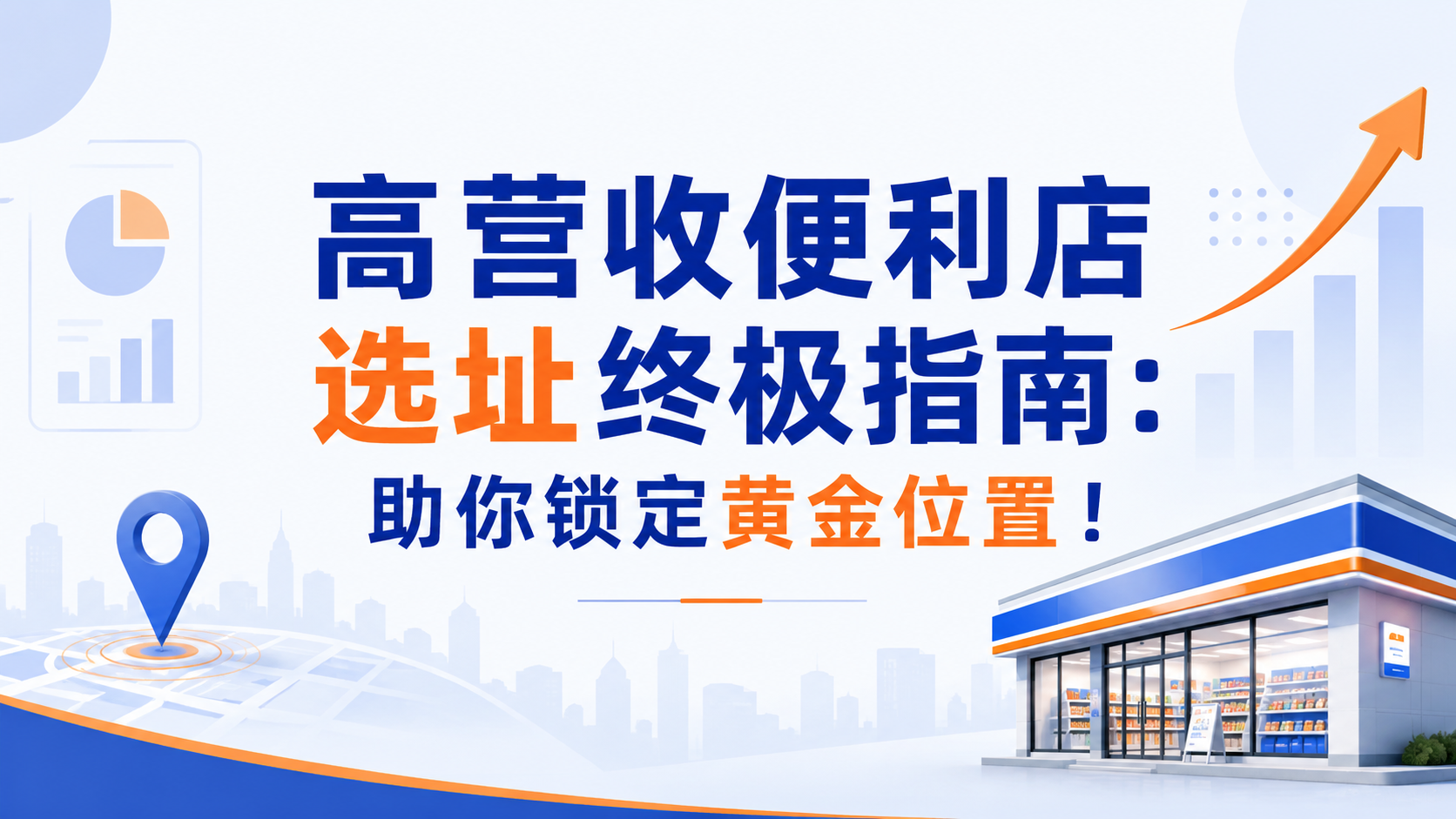 高营收便利店选址终极指南:助你锁定黄金位置!