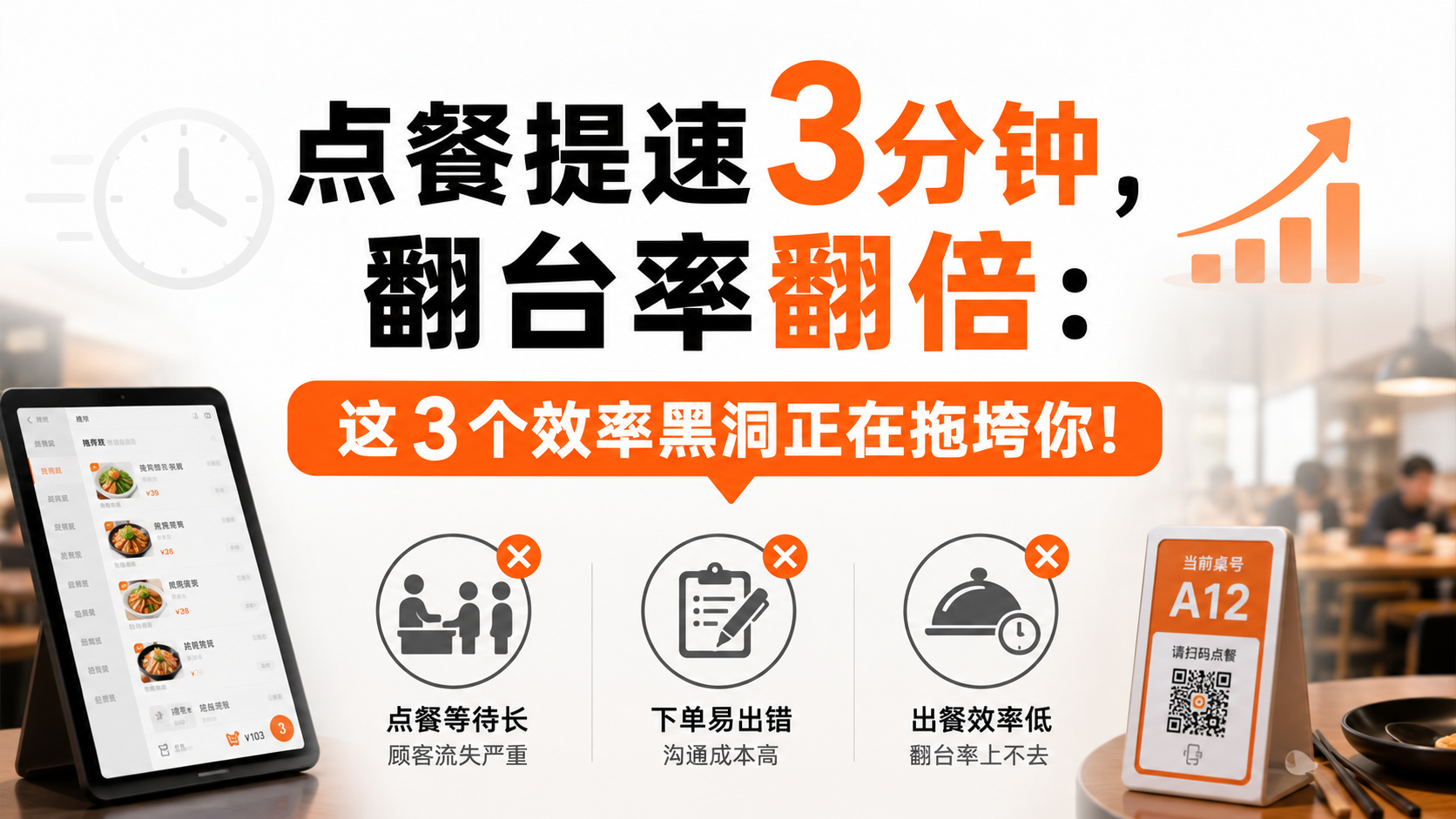 点餐提速3分钟，翻台率翻倍：这3个效率黑洞正在拖垮你！