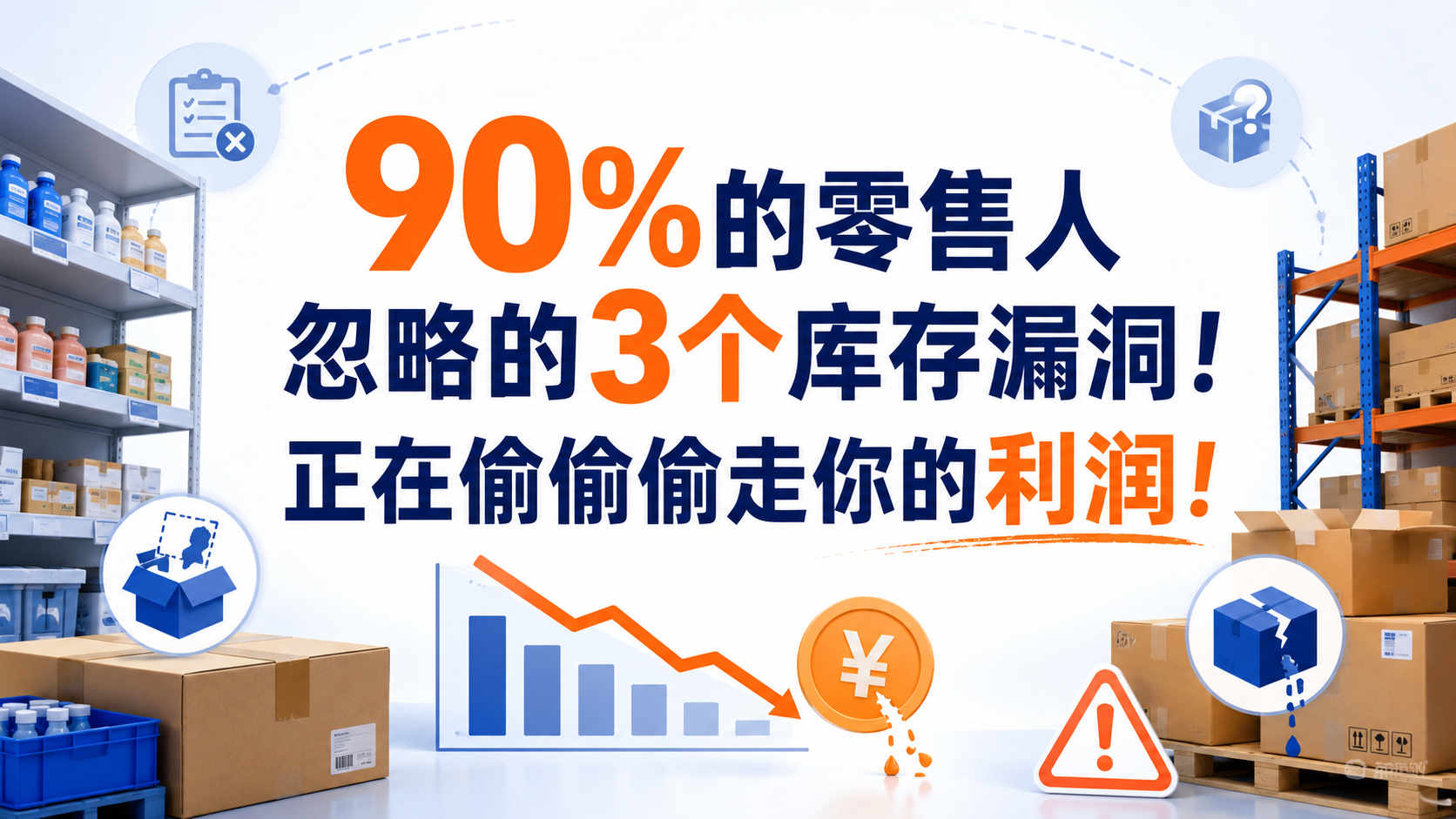 90%的零售人忽略的3个库存漏洞!正在偷偷偷走你的利润!