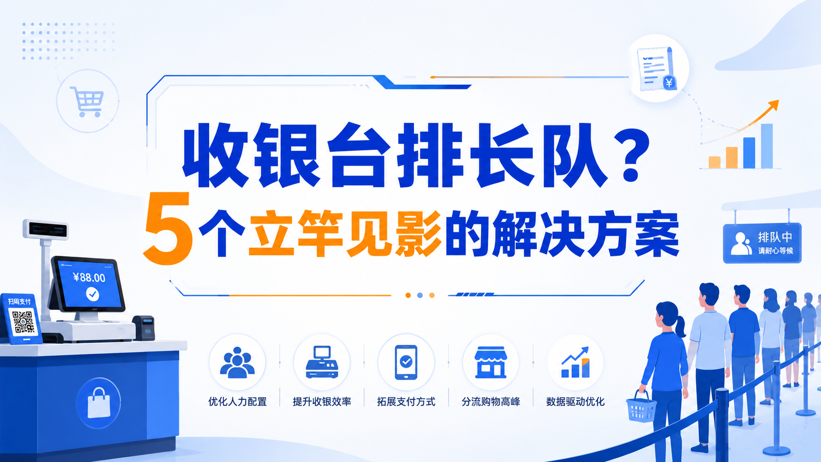 收银台排长队?5个立竿见影的解决方案(不用换系统!)