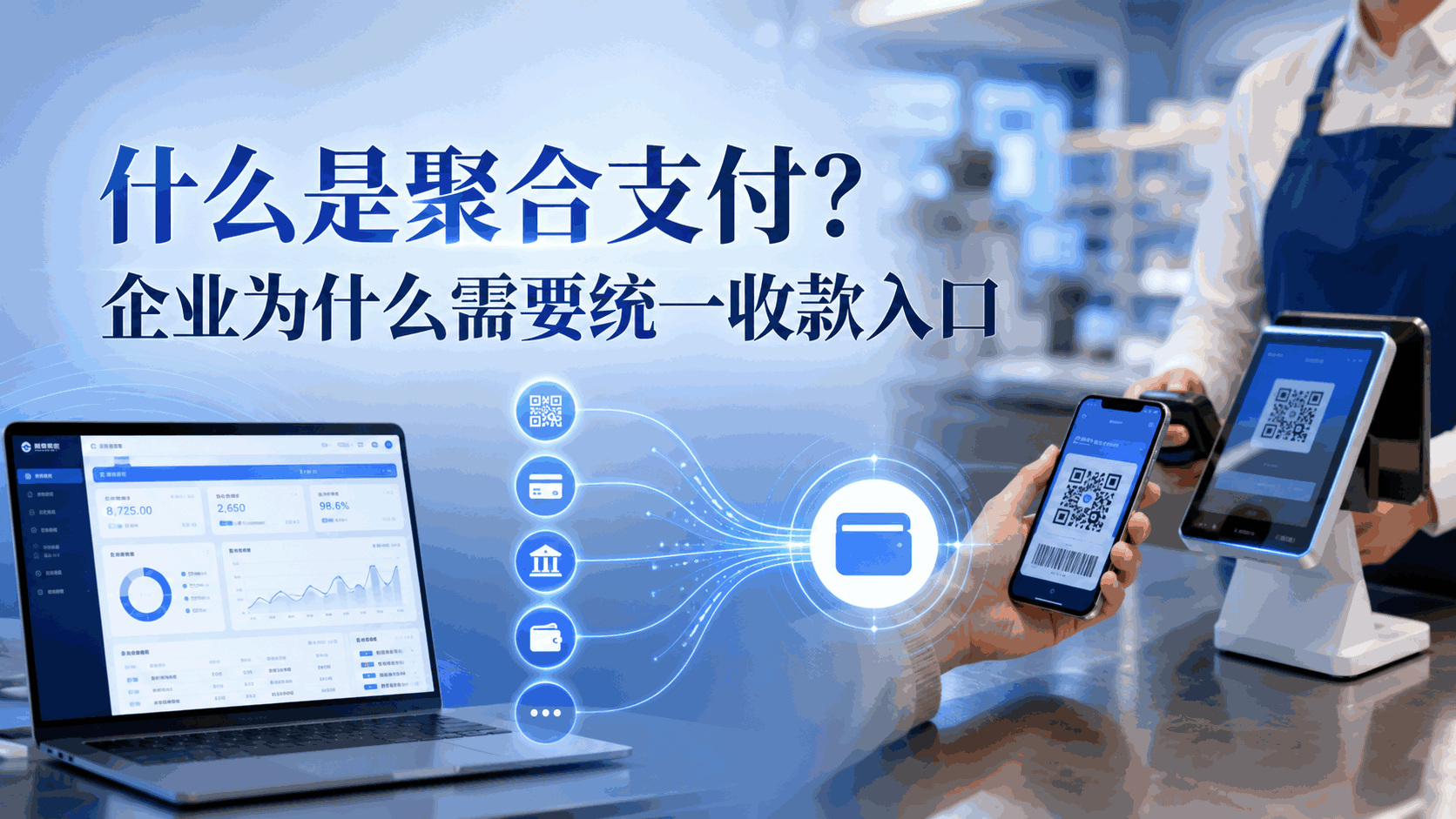 什么是聚合支付?企业为什么需要统一收款入口