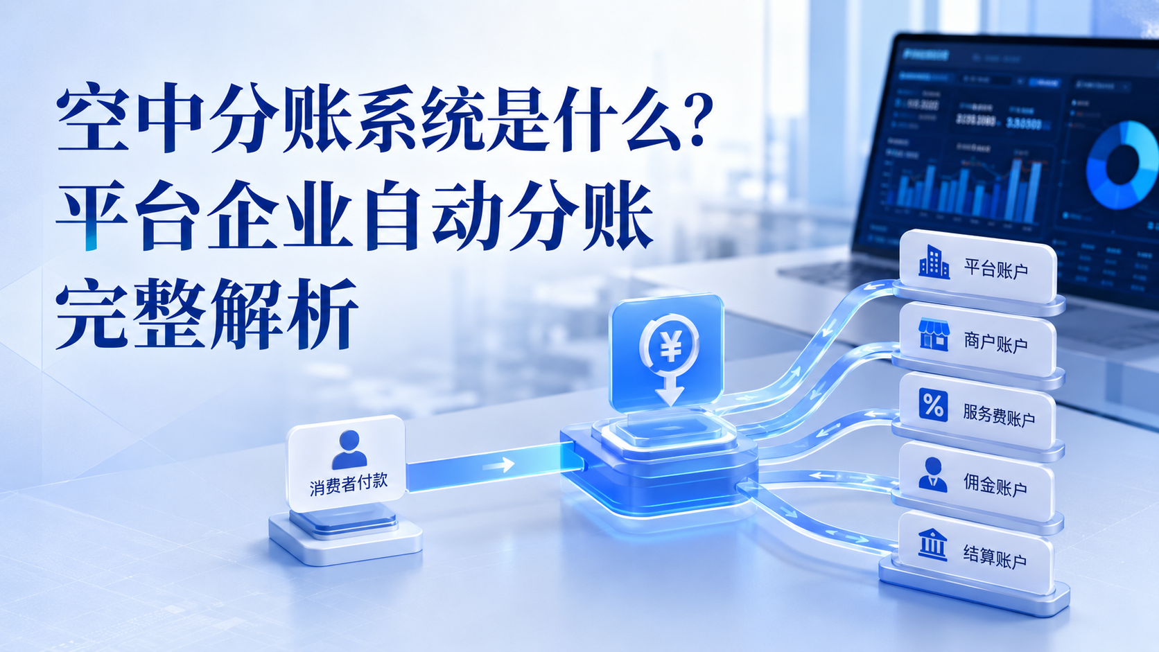 空中分账系统是什么?平台企业自动分账完整解析