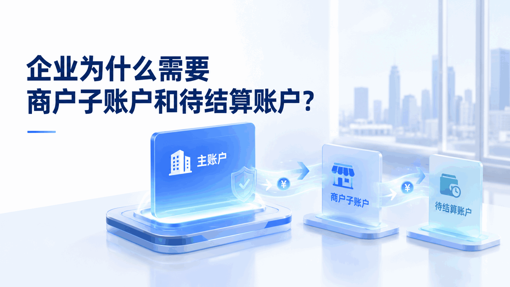 企业为什么需要商户子账户和待结算账户?