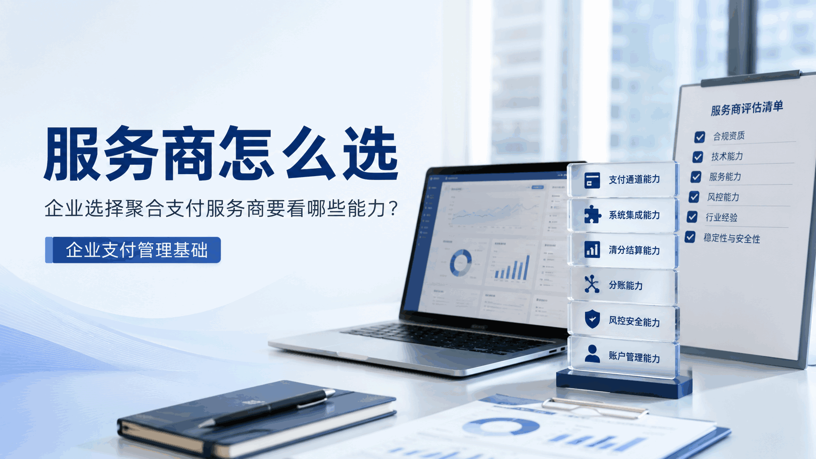 企业选择聚合支付服务商要看哪些能力?