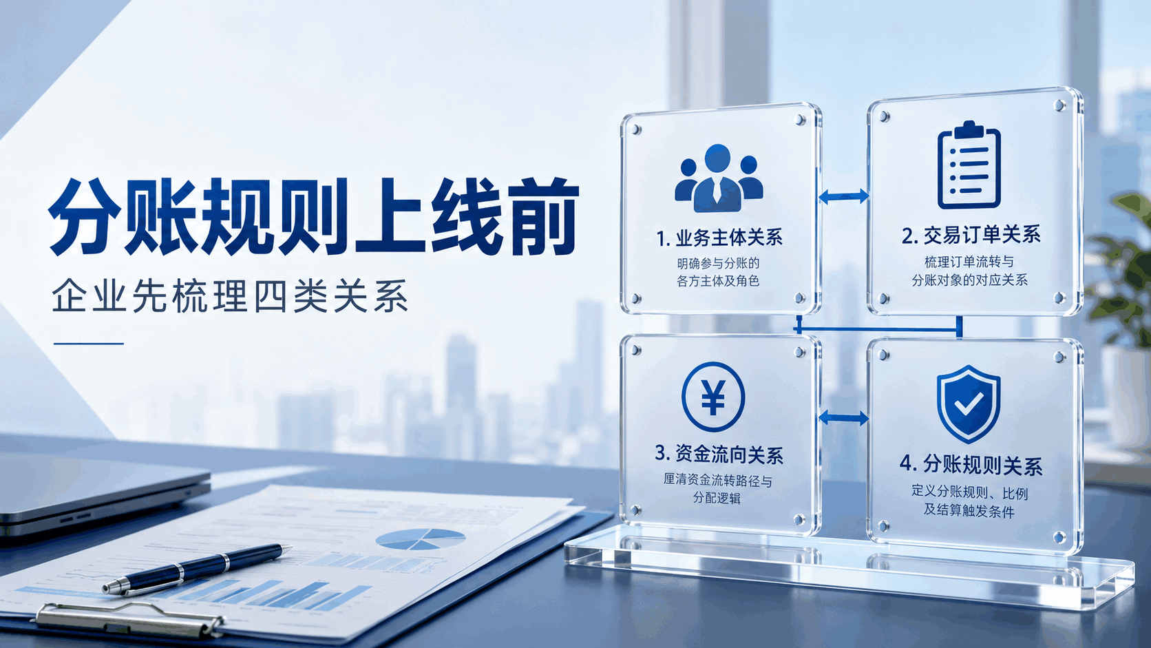 分账规则上线前,企业至少要先梳理这四类关系